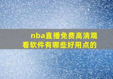 nba直播免费高清观看软件有哪些好用点的