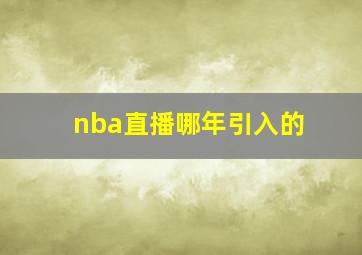 nba直播哪年引入的