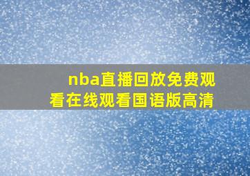 nba直播回放免费观看在线观看国语版高清