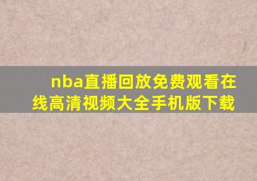 nba直播回放免费观看在线高清视频大全手机版下载