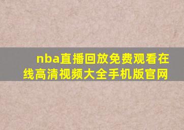 nba直播回放免费观看在线高清视频大全手机版官网