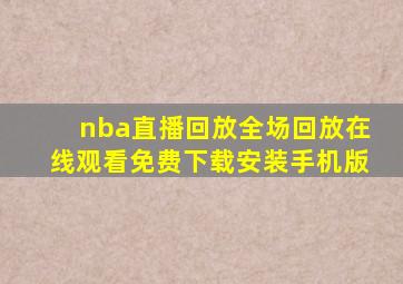 nba直播回放全场回放在线观看免费下载安装手机版