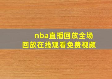 nba直播回放全场回放在线观看免费视频