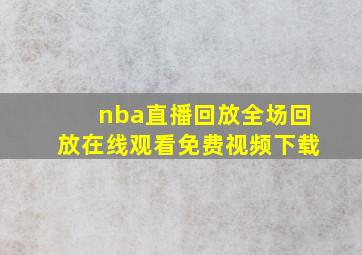 nba直播回放全场回放在线观看免费视频下载