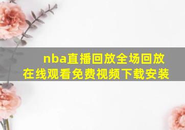 nba直播回放全场回放在线观看免费视频下载安装