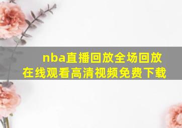 nba直播回放全场回放在线观看高清视频免费下载