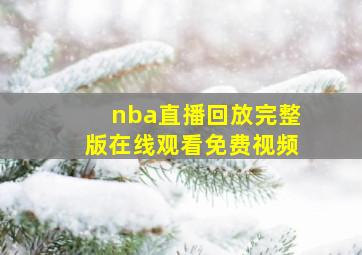 nba直播回放完整版在线观看免费视频