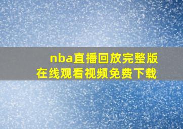 nba直播回放完整版在线观看视频免费下载