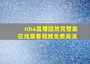 nba直播回放完整版在线观看视频免费高清