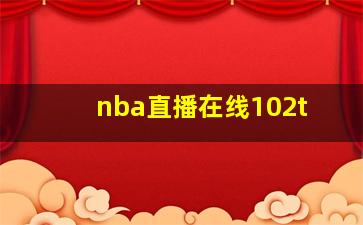 nba直播在线102t