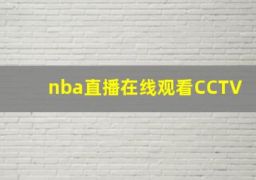 nba直播在线观看CCTV