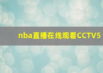 nba直播在线观看CCTV5