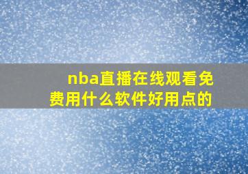 nba直播在线观看免费用什么软件好用点的