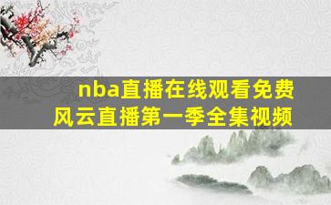 nba直播在线观看免费风云直播第一季全集视频