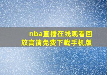 nba直播在线观看回放高清免费下载手机版