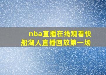 nba直播在线观看快船湖人直播回放第一场