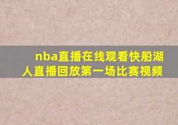 nba直播在线观看快船湖人直播回放第一场比赛视频