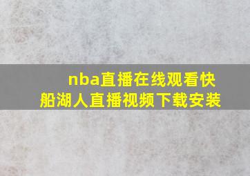 nba直播在线观看快船湖人直播视频下载安装