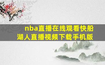 nba直播在线观看快船湖人直播视频下载手机版