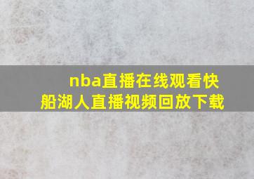 nba直播在线观看快船湖人直播视频回放下载