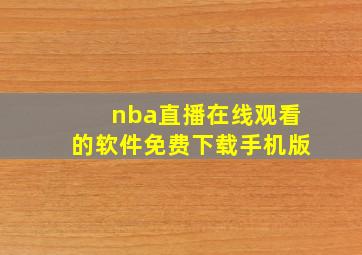 nba直播在线观看的软件免费下载手机版