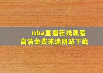 nba直播在线观看高清免费球迷网站下载