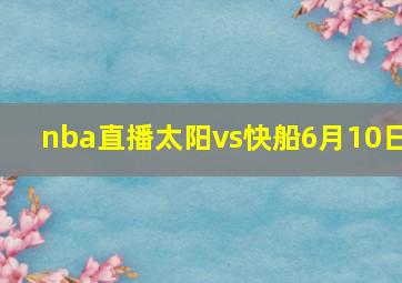 nba直播太阳vs快船6月10日