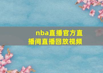 nba直播官方直播间直播回放视频