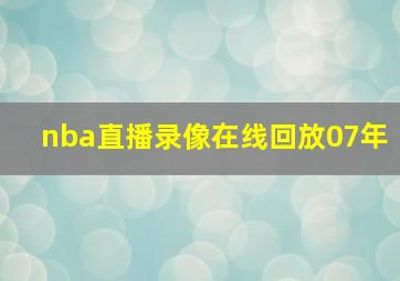 nba直播录像在线回放07年