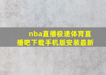 nba直播极速体育直播吧下载手机版安装最新