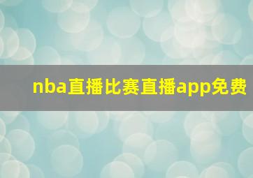 nba直播比赛直播app免费