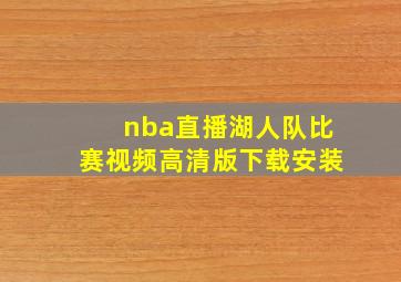 nba直播湖人队比赛视频高清版下载安装