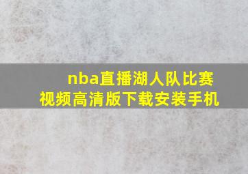 nba直播湖人队比赛视频高清版下载安装手机