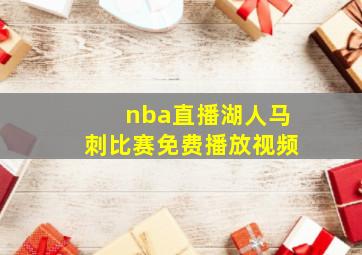 nba直播湖人马刺比赛免费播放视频