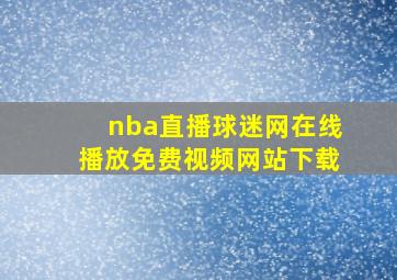 nba直播球迷网在线播放免费视频网站下载