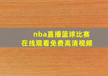 nba直播篮球比赛在线观看免费高清视频