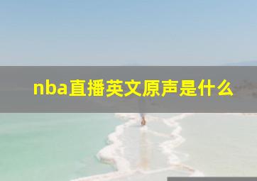 nba直播英文原声是什么