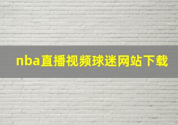 nba直播视频球迷网站下载