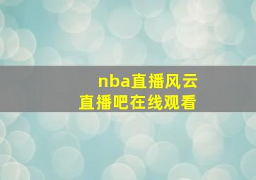 nba直播风云直播吧在线观看