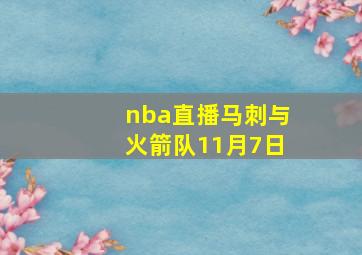 nba直播马刺与火箭队11月7日