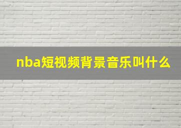 nba短视频背景音乐叫什么