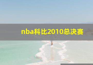 nba科比2010总决赛