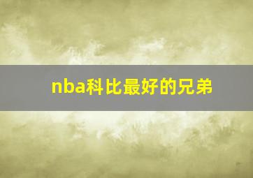 nba科比最好的兄弟