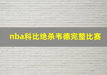 nba科比绝杀韦德完整比赛