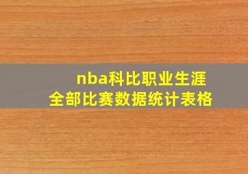 nba科比职业生涯全部比赛数据统计表格