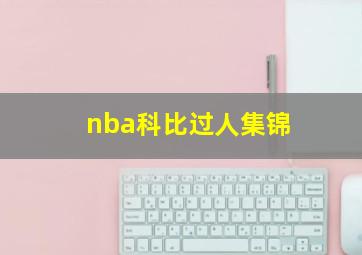 nba科比过人集锦