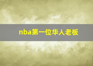 nba第一位华人老板