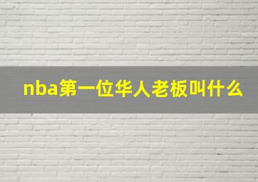 nba第一位华人老板叫什么