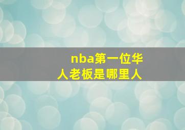 nba第一位华人老板是哪里人