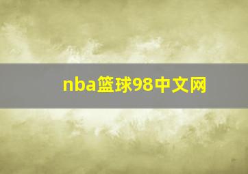 nba篮球98中文网